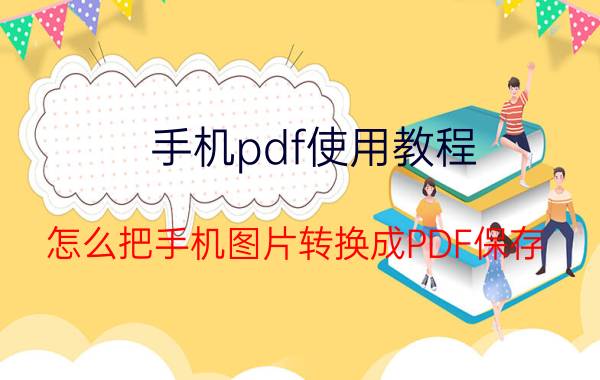 手机pdf使用教程 怎么把手机图片转换成PDF保存？